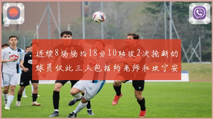 连续8场场均18分10助攻2次抢断的球员仅此三人包括约老师和坎宁安