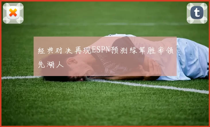 经典对决再现ESPN预测绿军胜率领先湖人