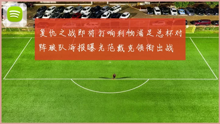 复仇之战即将打响利物浦足总杯对阵狼队海报曝光范戴克领衔出战