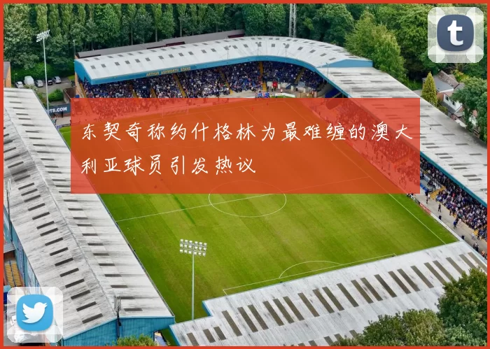 东契奇称约什格林为最难缠的澳大利亚球员引发热议
